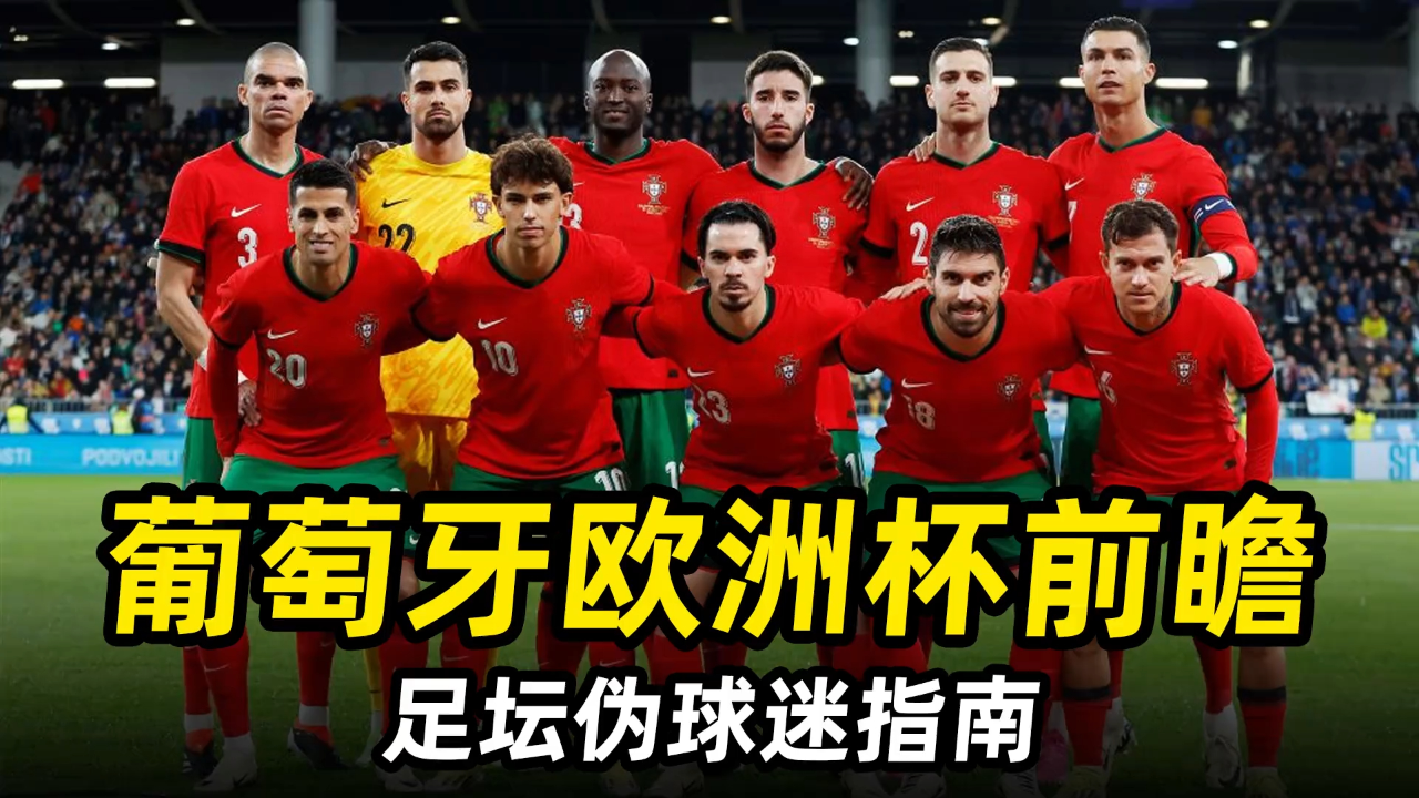 葡萄牙体育内部会议纪要流出——赛后扳平良机，全明星赛使命明确，临场指挥获称赞
